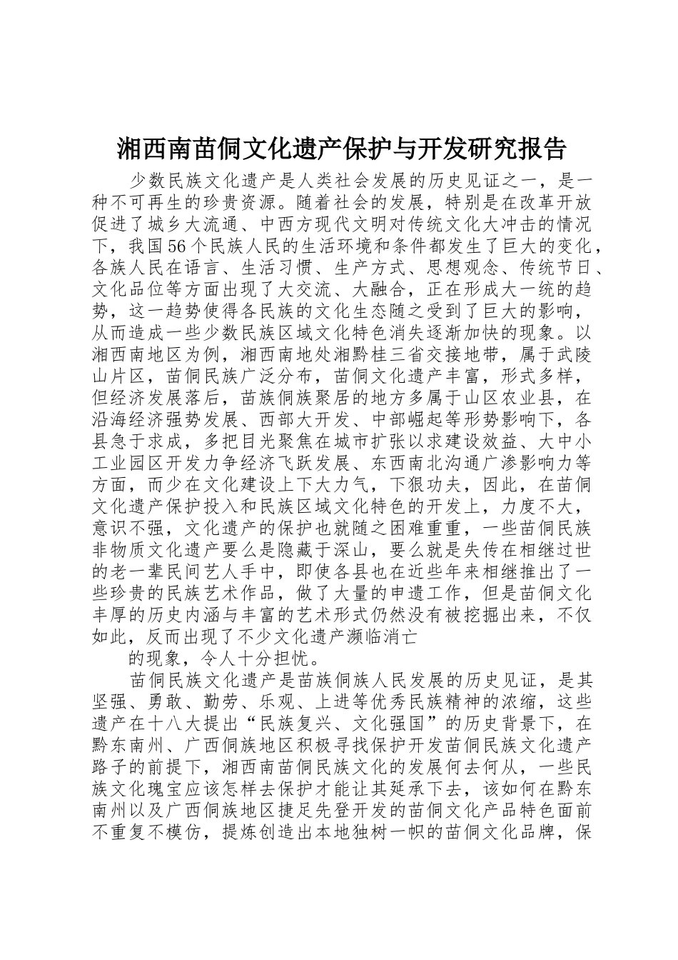 湘西南苗侗文化遗产保护与开发研究报告_第1页