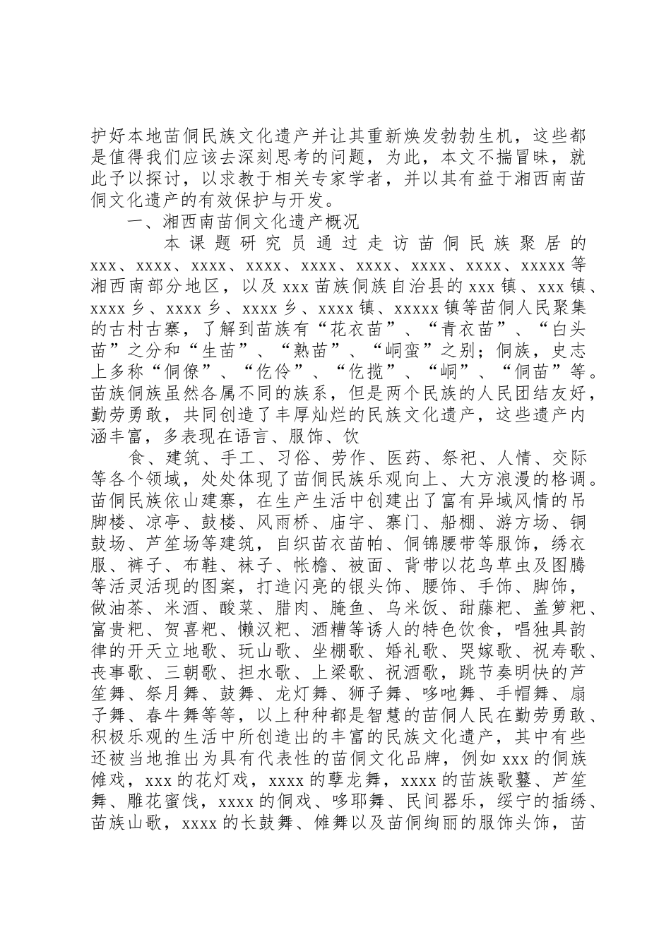 湘西南苗侗文化遗产保护与开发研究报告_第2页