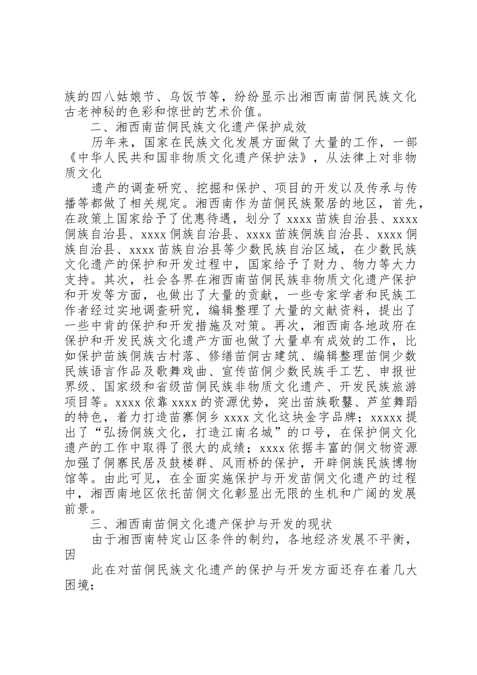 湘西南苗侗文化遗产保护与开发研究报告_第3页