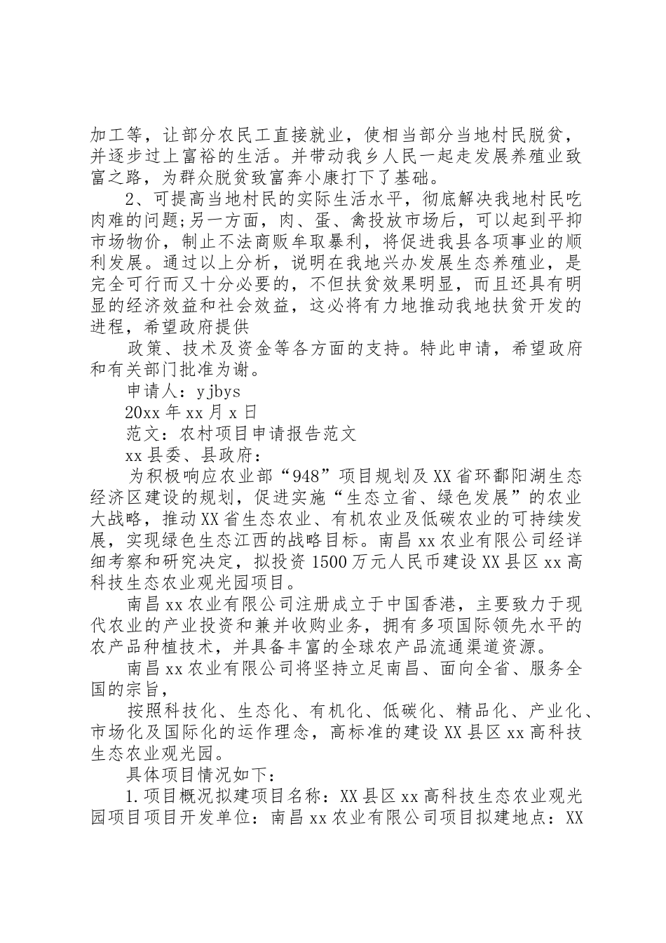 项目申请报告农村项目申请报告_第2页