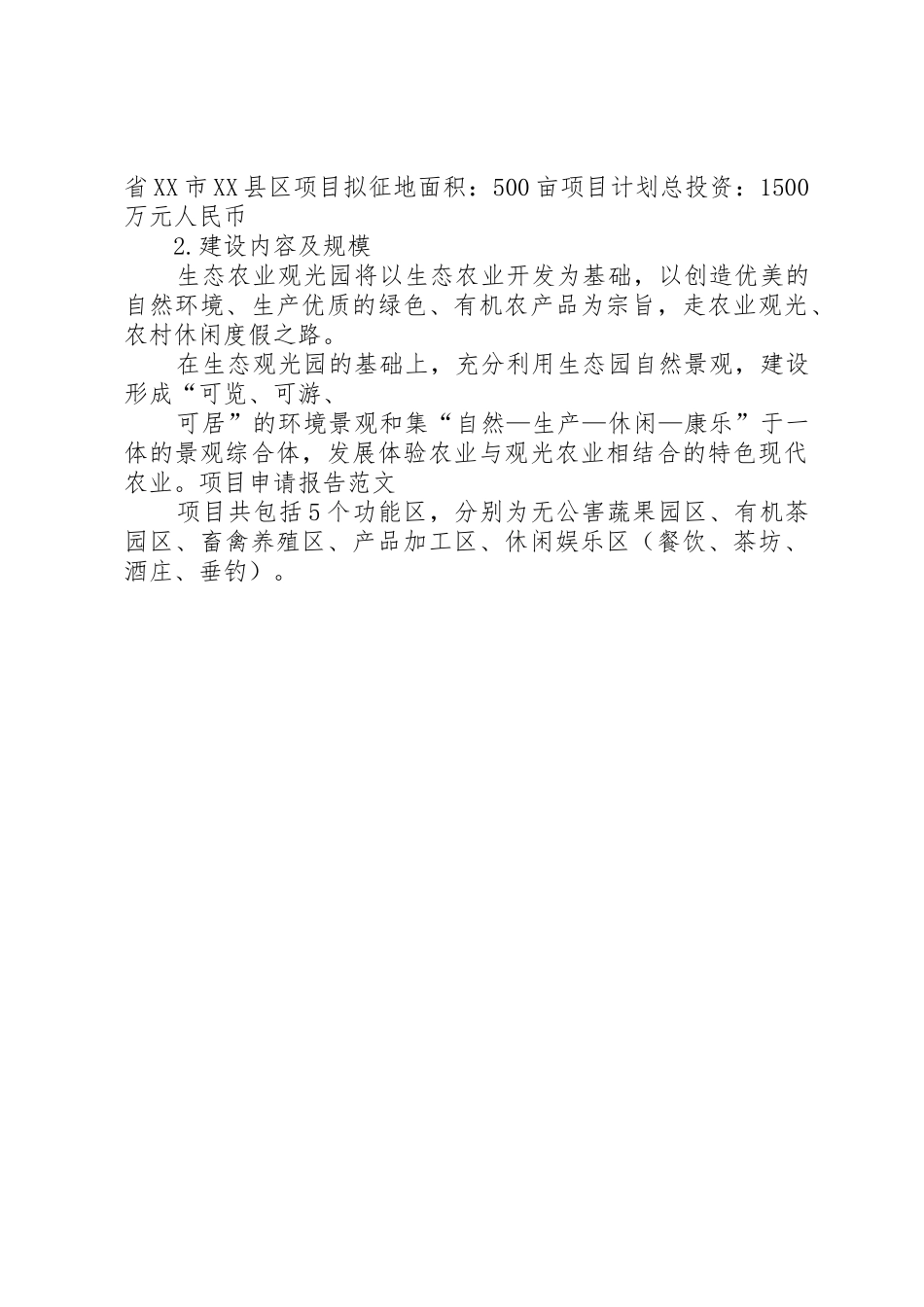 项目申请报告农村项目申请报告_第3页