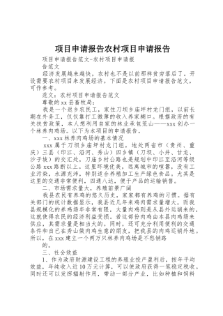 项目申请报告农村项目申请报告