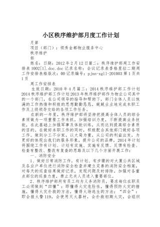 小区秩序维护部月度工作计划_1