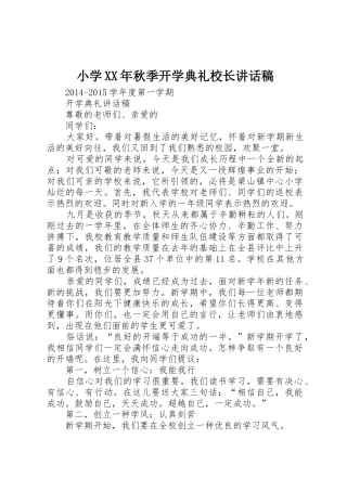 小学XX年秋季开学典礼校长讲话稿