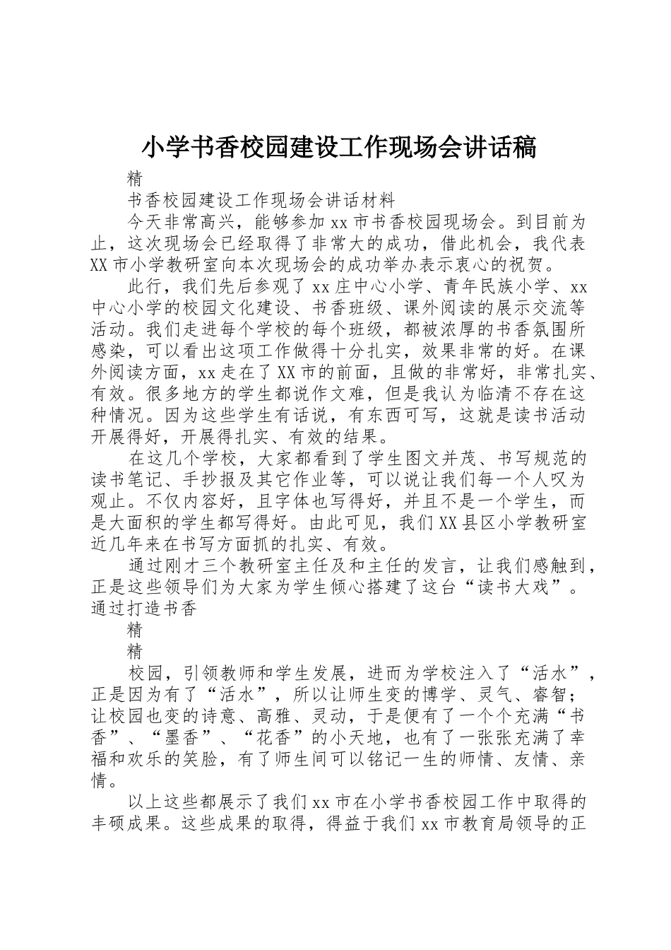 小学书香校园建设工作现场会讲话稿_1_第1页