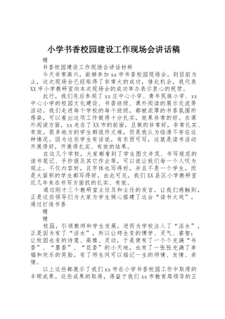 小学书香校园建设工作现场会讲话稿_1