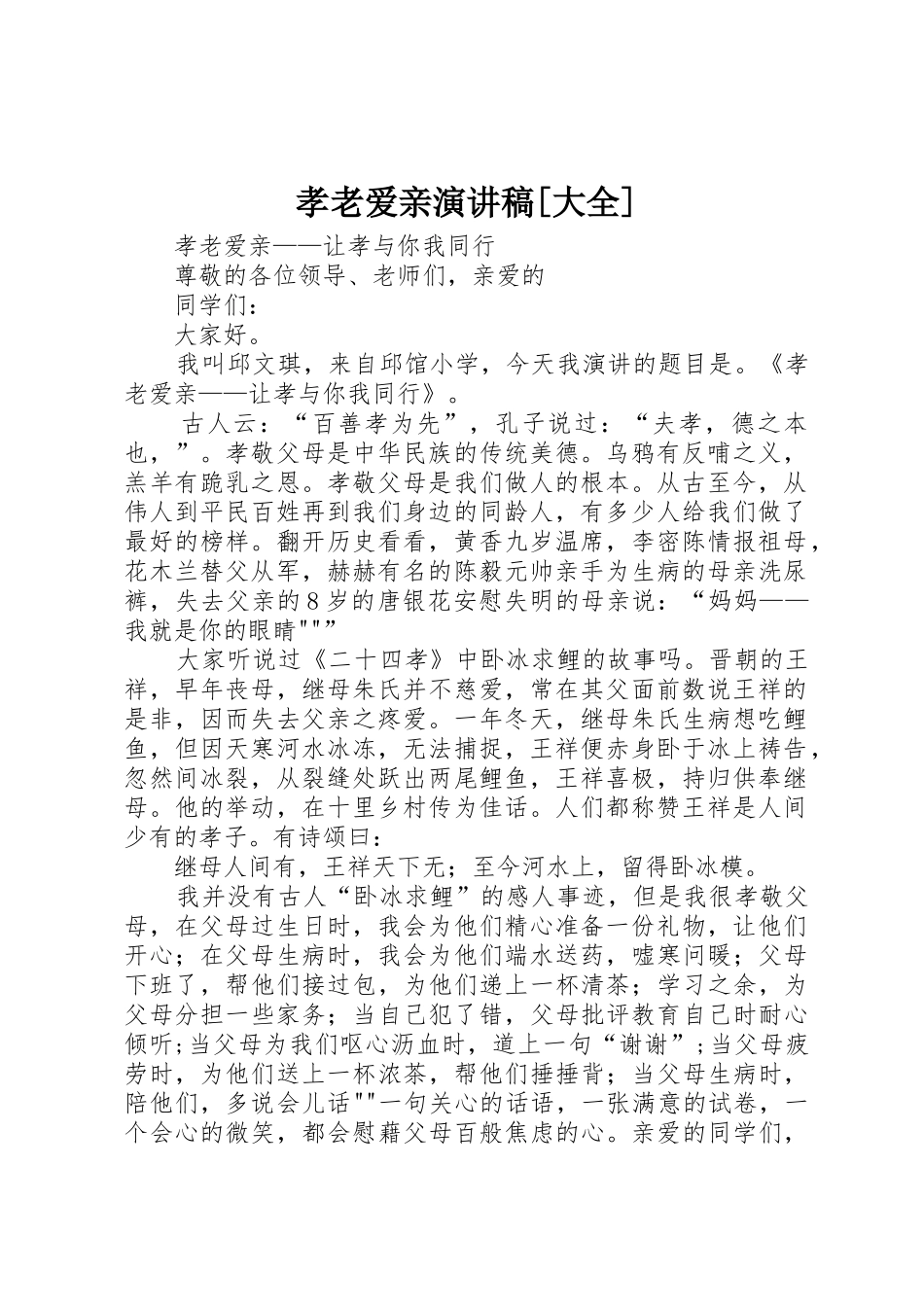 孝老爱亲演讲稿[大全]_第1页
