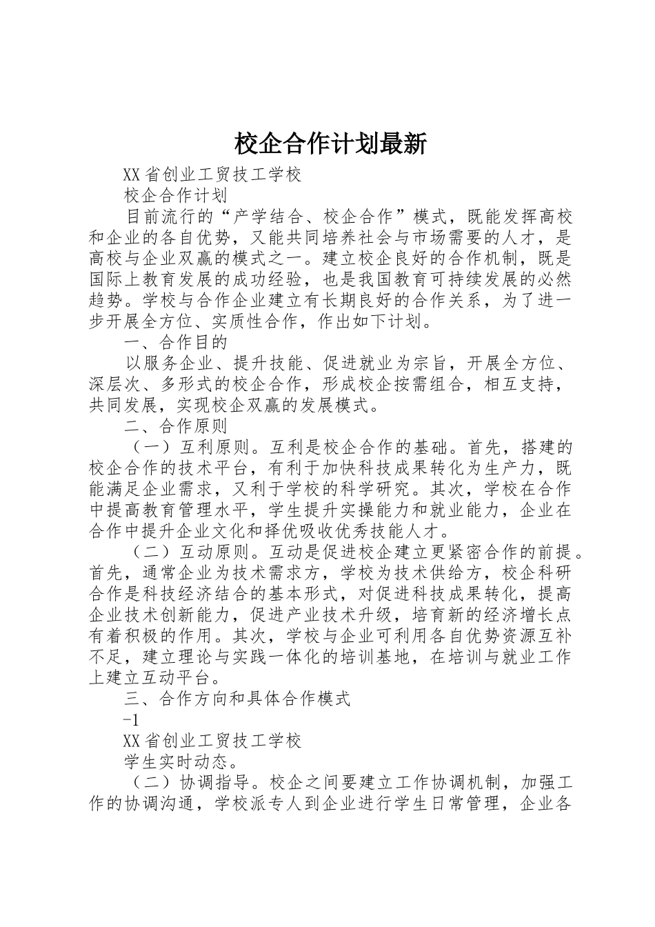 校企合作计划最新_第1页