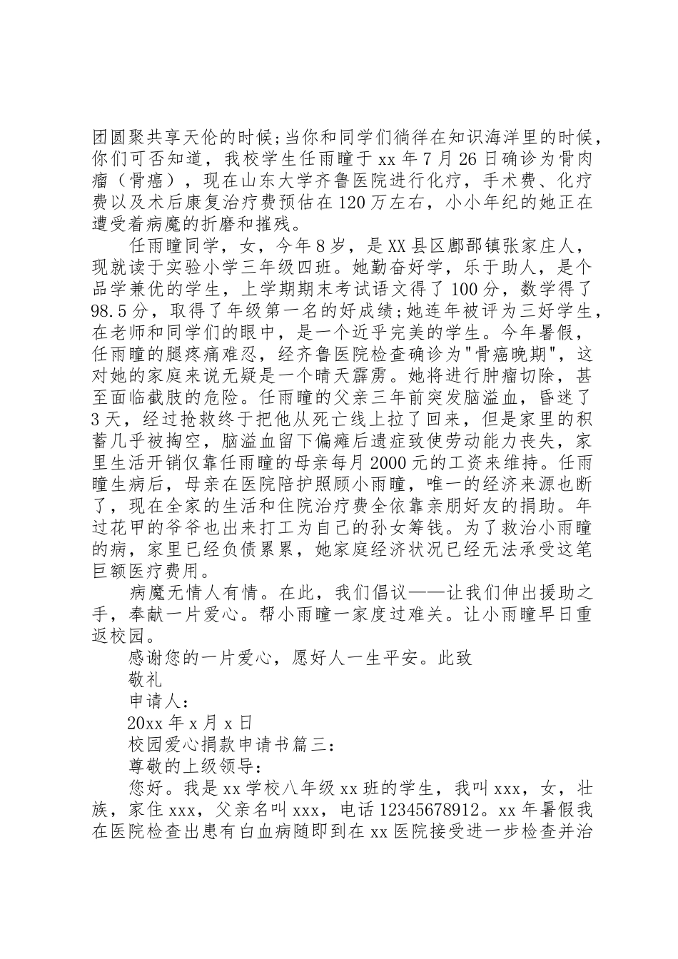 校园爱心捐款申请书3篇_第2页