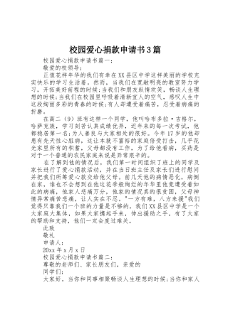 校园爱心捐款申请书3篇