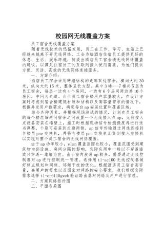 校园网无线覆盖方案_1