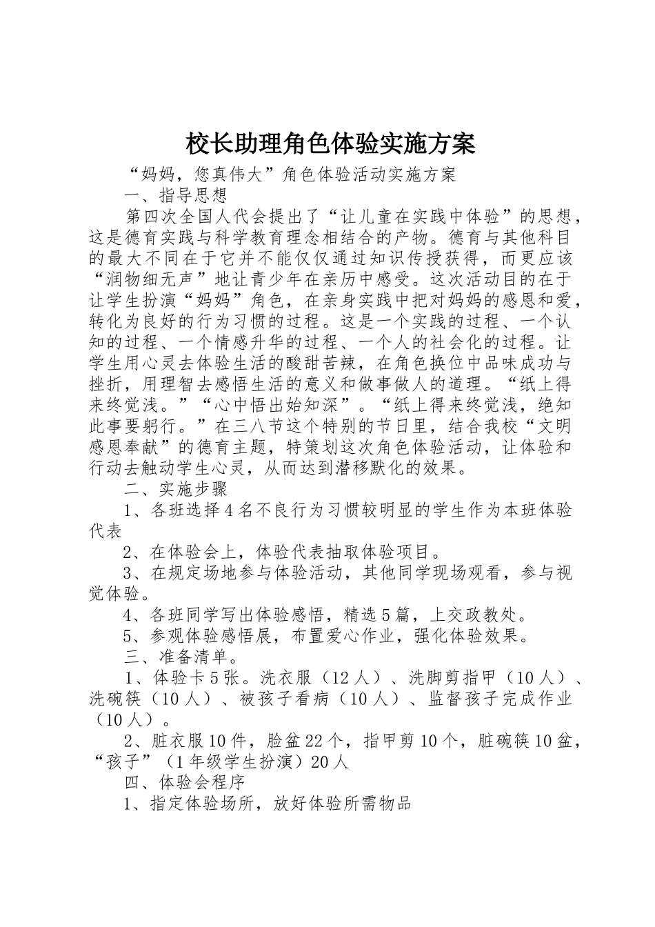 校长助理角色体验实施方案_第1页