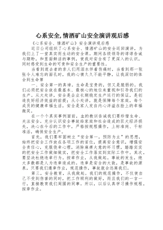 心系安全,情洒矿山安全演讲观后感
