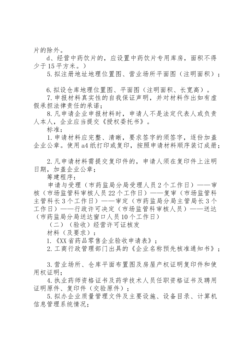 新办药品零售企业申办程序、材料及要求_第2页