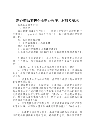 新办药品零售企业申办程序、材料及要求
