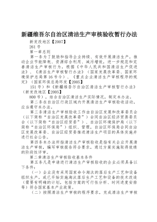 新疆维吾尔自治区清洁生产审核验收暂行办法