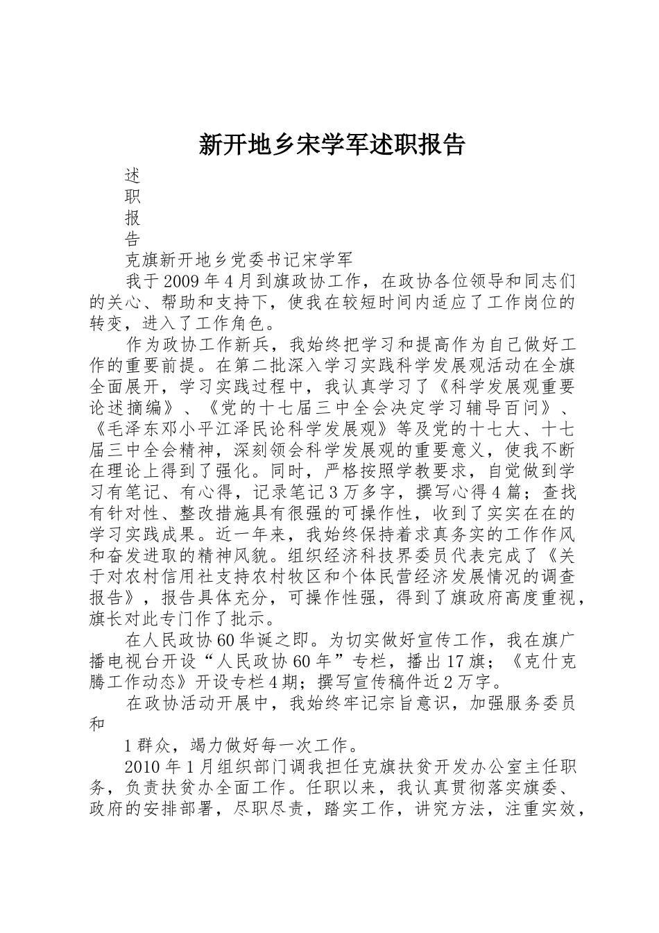 新开地乡宋学军述职报告_第1页