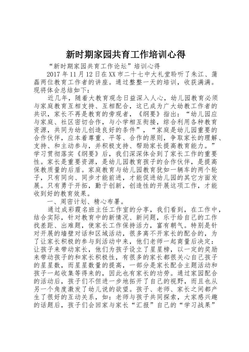 新时期家园共育工作培训心得_第1页