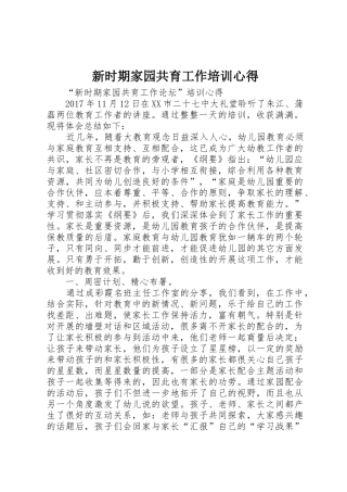 新时期家园共育工作培训心得
