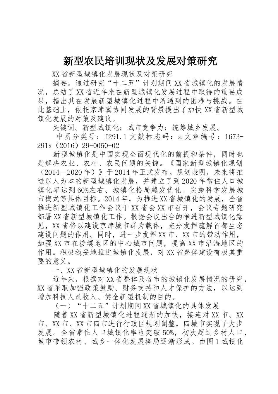新型农民培训现状及发展对策研究_第1页
