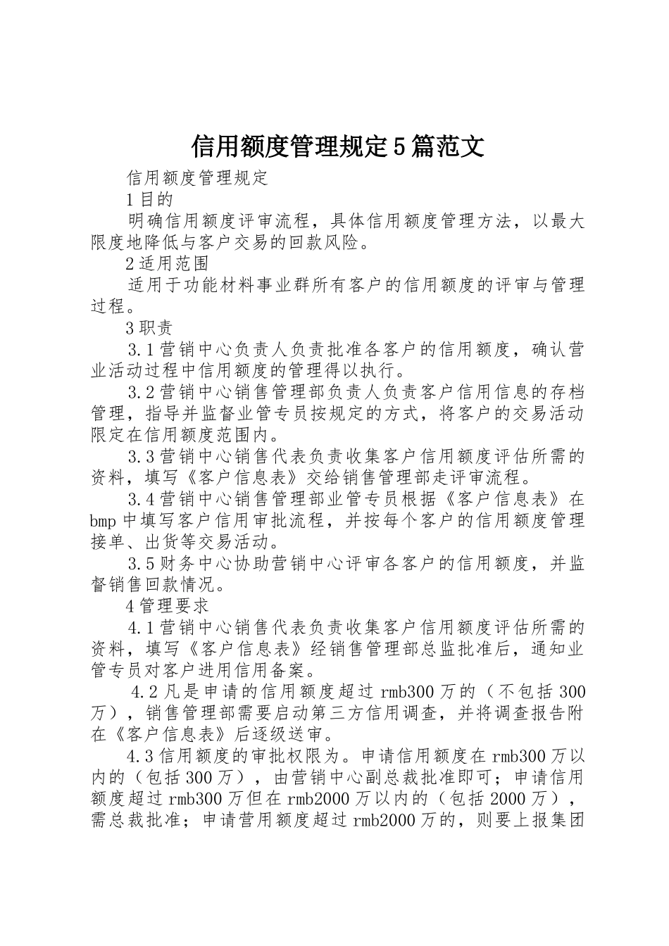 信用额度管理规定5篇范文_第1页