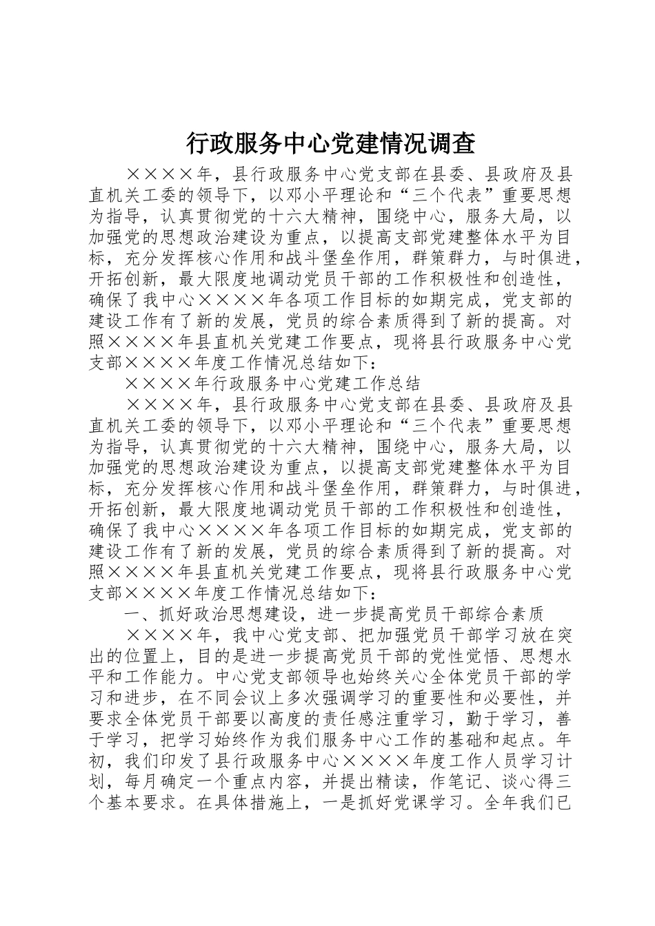 行政服务中心党建情况调查_1_第1页