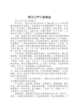学习三严三实体会