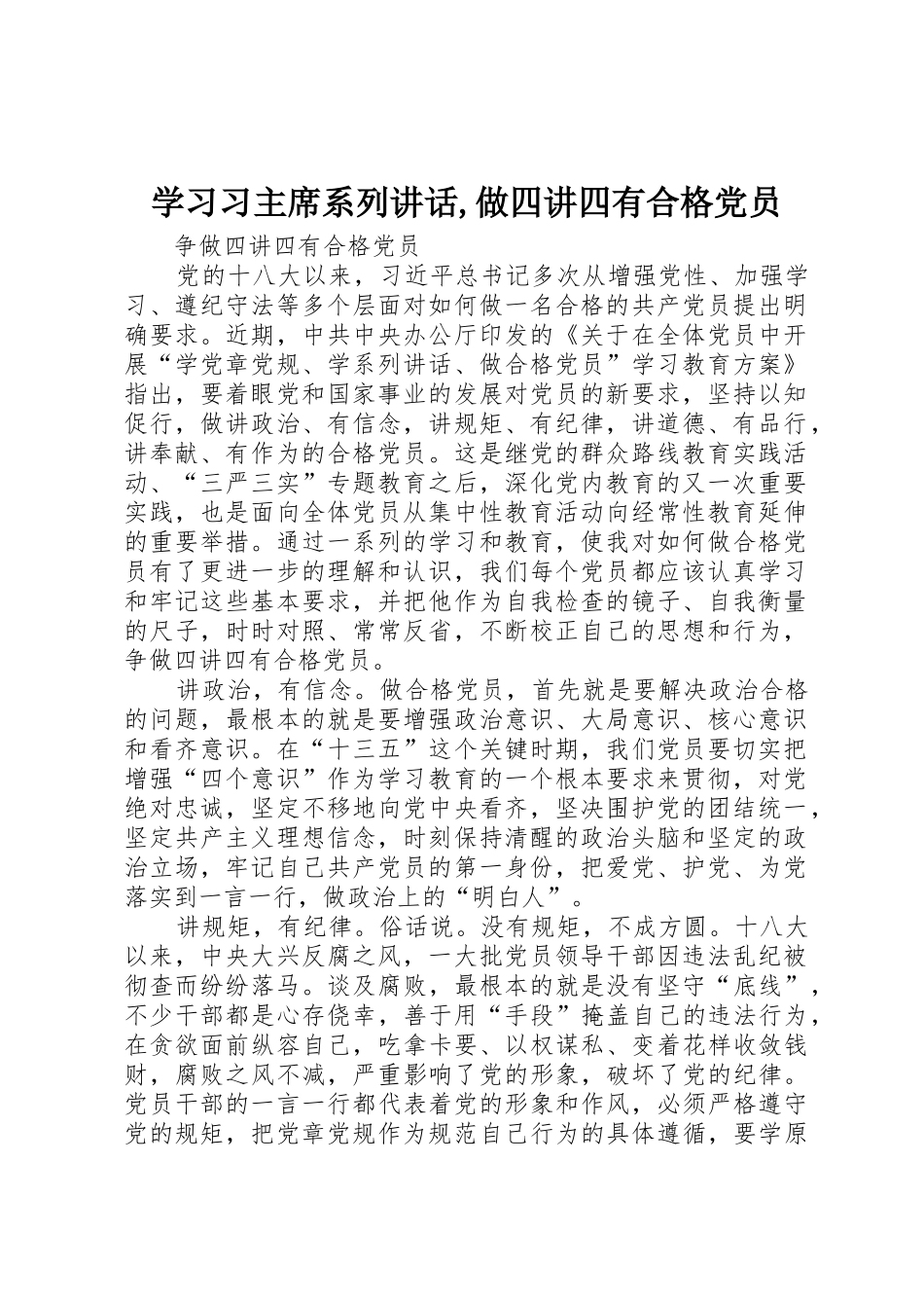学习习主席系列讲话,做四讲四有合格党员_第1页
