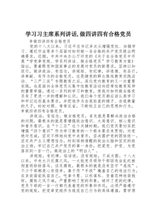 学习习主席系列讲话,做四讲四有合格党员