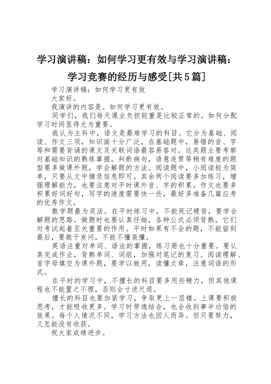 学习演讲稿：如何学习更有效与学习演讲稿：学习竞赛的经历与感受[共5篇]_第1页