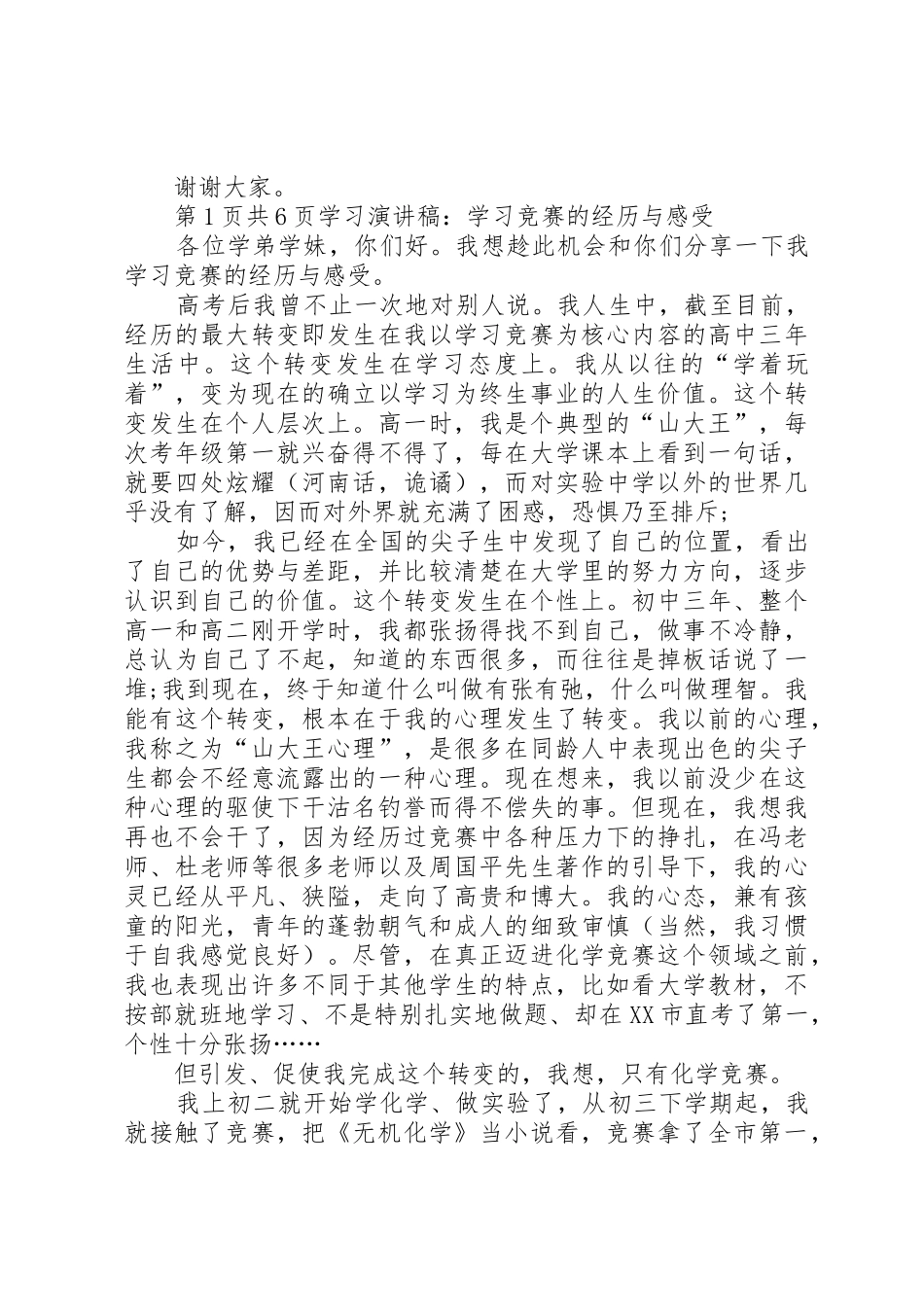 学习演讲稿：如何学习更有效与学习演讲稿：学习竞赛的经历与感受[共5篇]_第2页