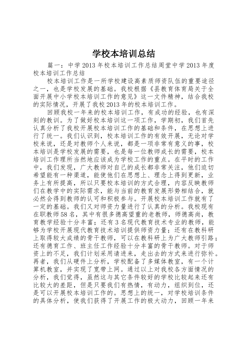 学校本培训总结_第1页