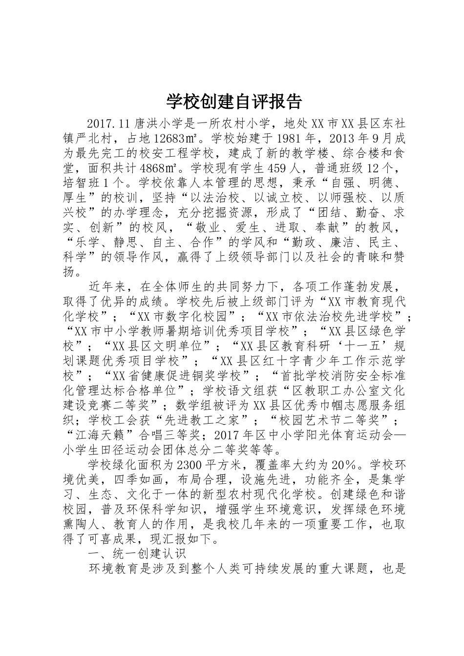 学校创建自评报告_第1页