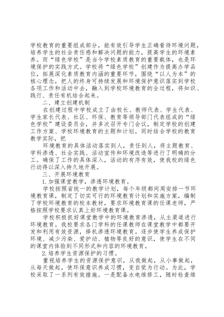 学校创建自评报告_第2页