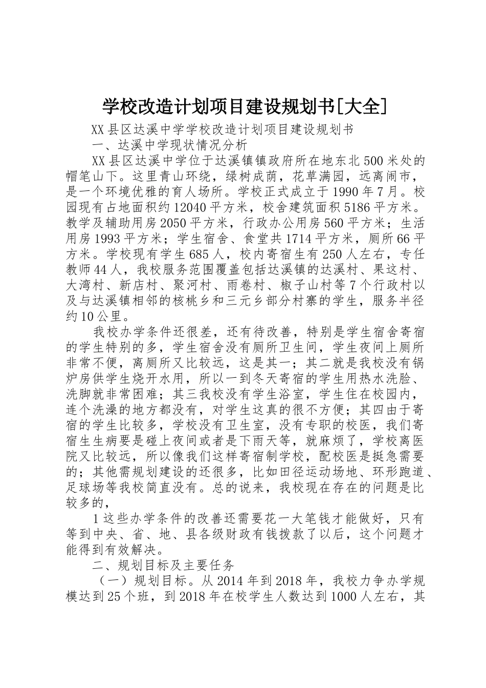 学校改造计划项目建设规划书[大全]_第1页
