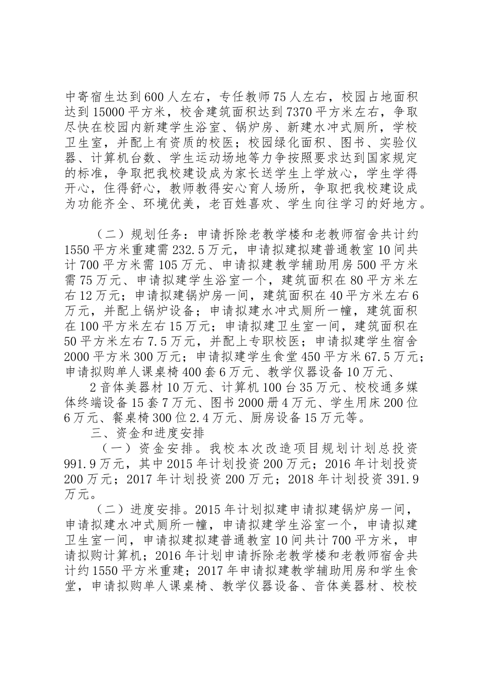 学校改造计划项目建设规划书[大全]_第2页
