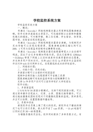 学校监控系统方案_1