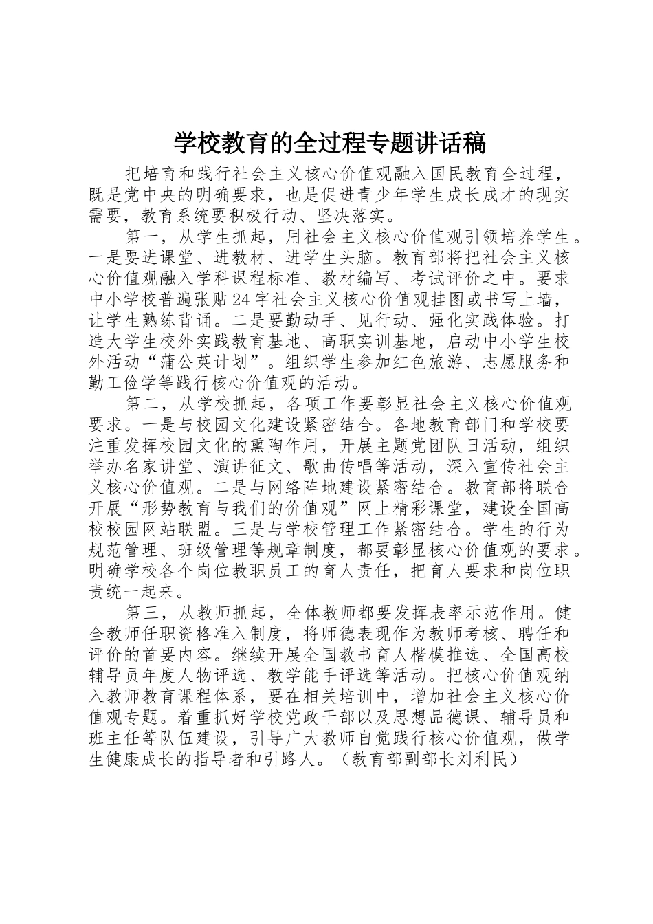 学校教育的全过程专题讲话稿_1_第1页