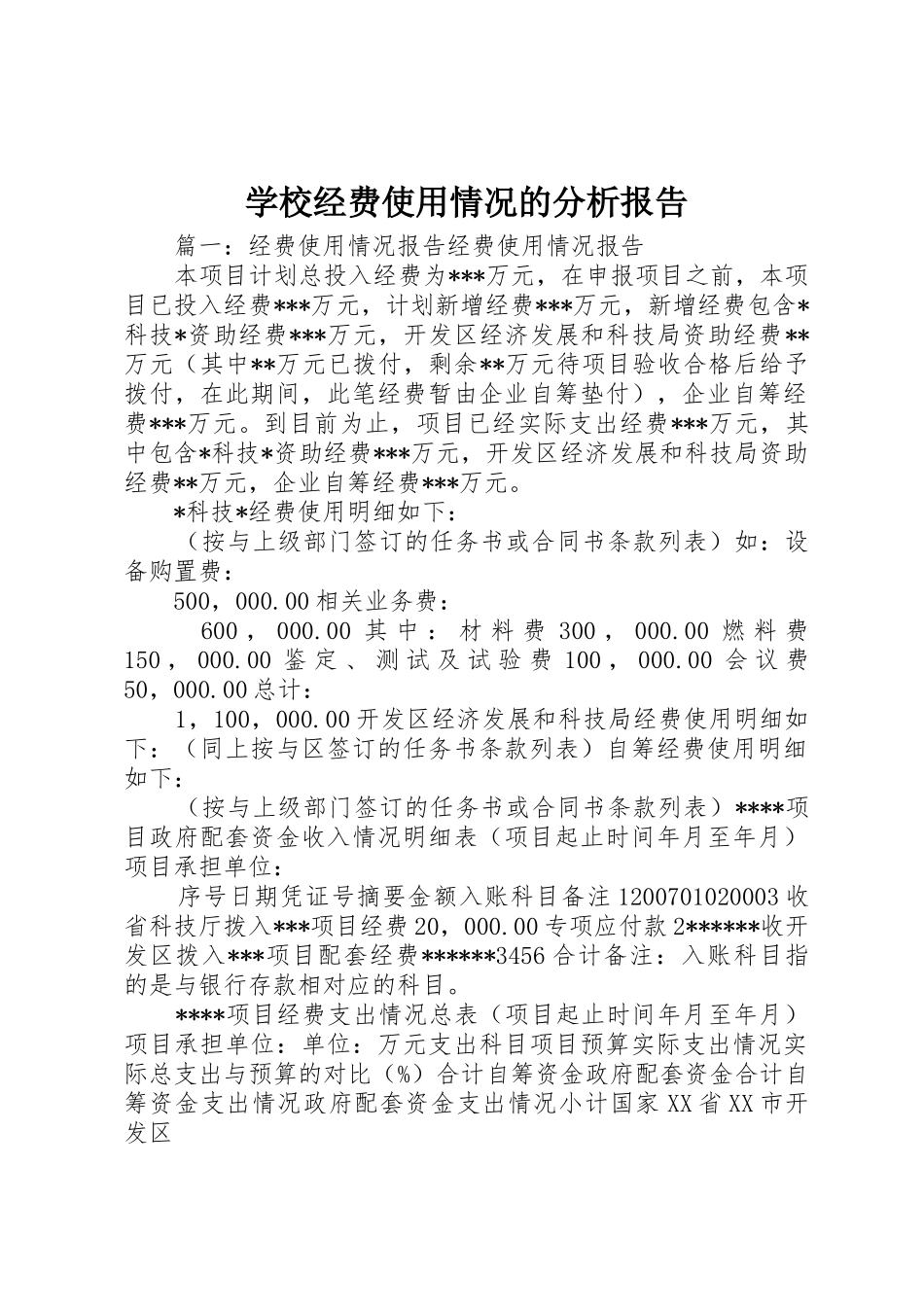 学校经费使用情况的分析报告_1_第1页