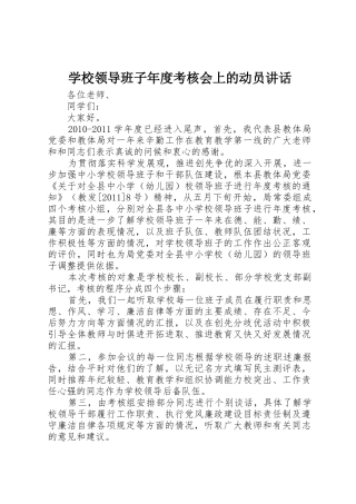 学校领导班子年度考核会上的动员讲话