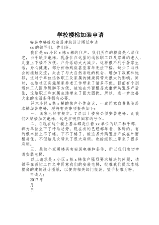 学校楼梯加装申请