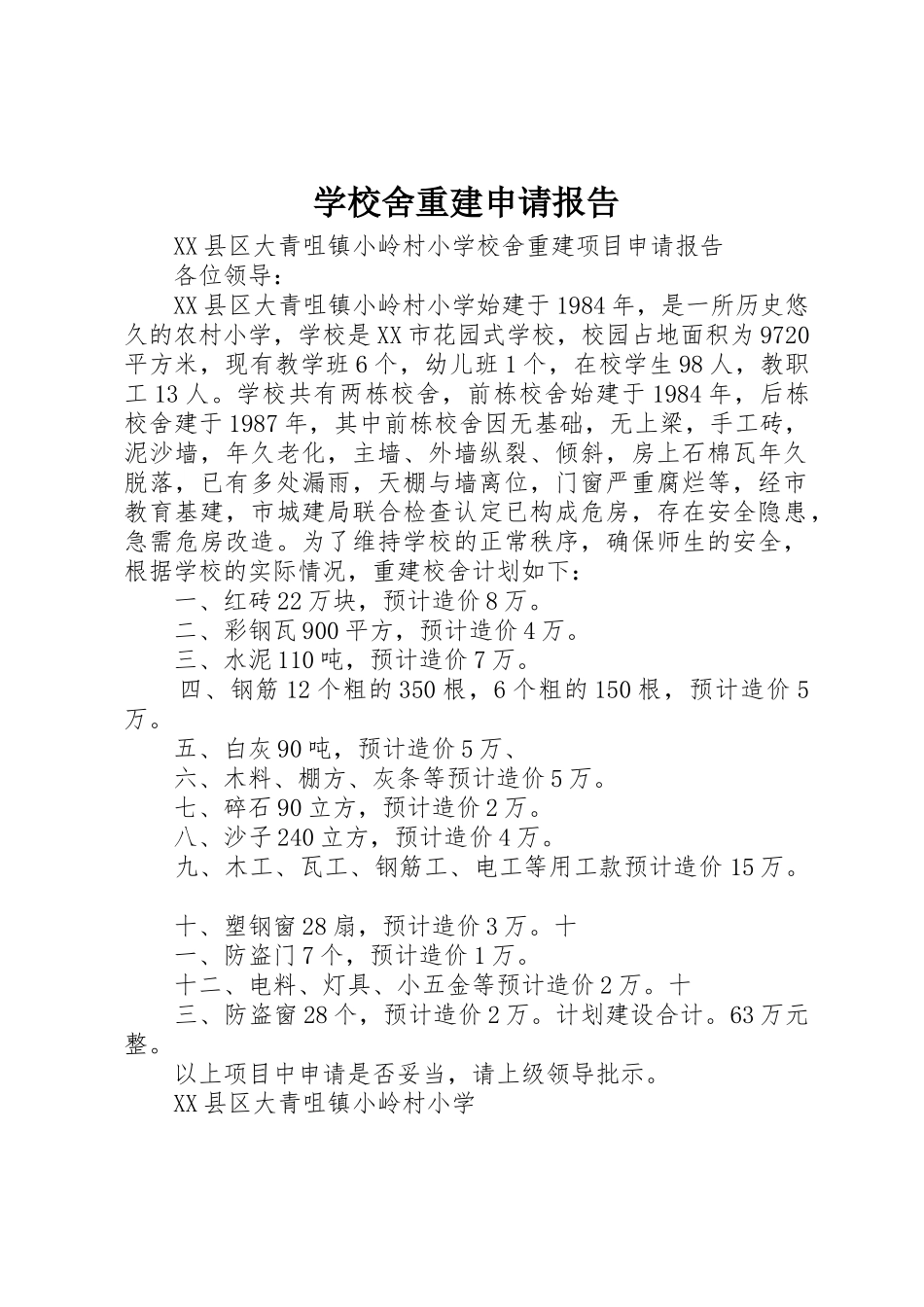 学校舍重建申请报告_第1页