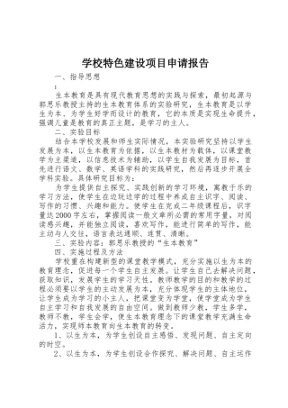 学校特色建设项目申请报告