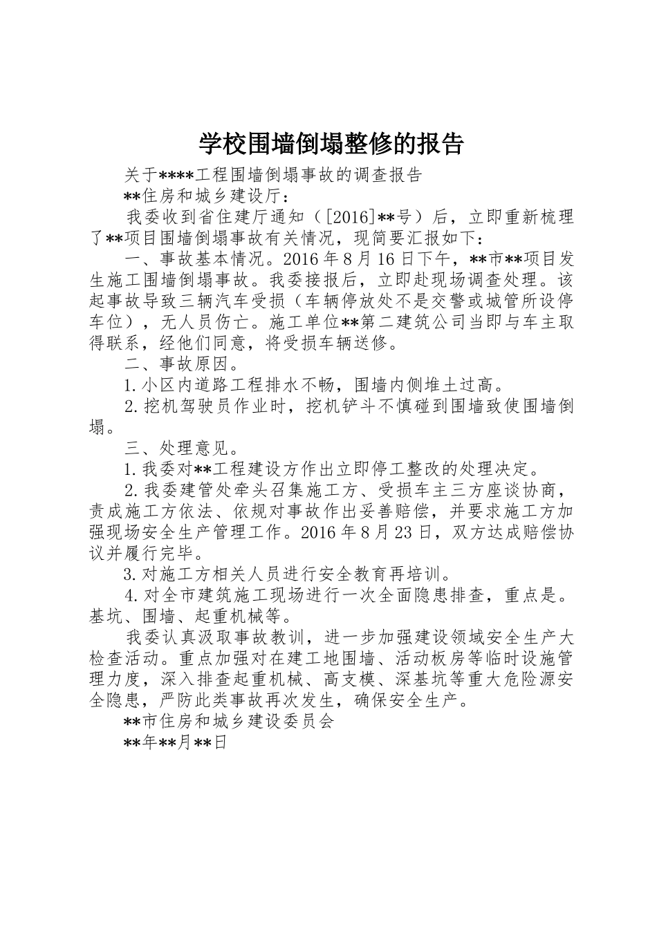 学校围墙倒塌整修的报告_第1页