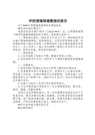 学校围墙倒塌整修的报告