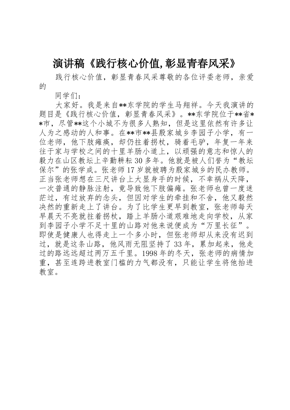演讲稿《践行核心价值,彰显青春风采》_第1页