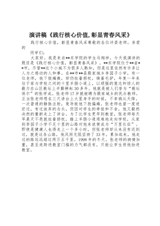 演讲稿《践行核心价值,彰显青春风采》