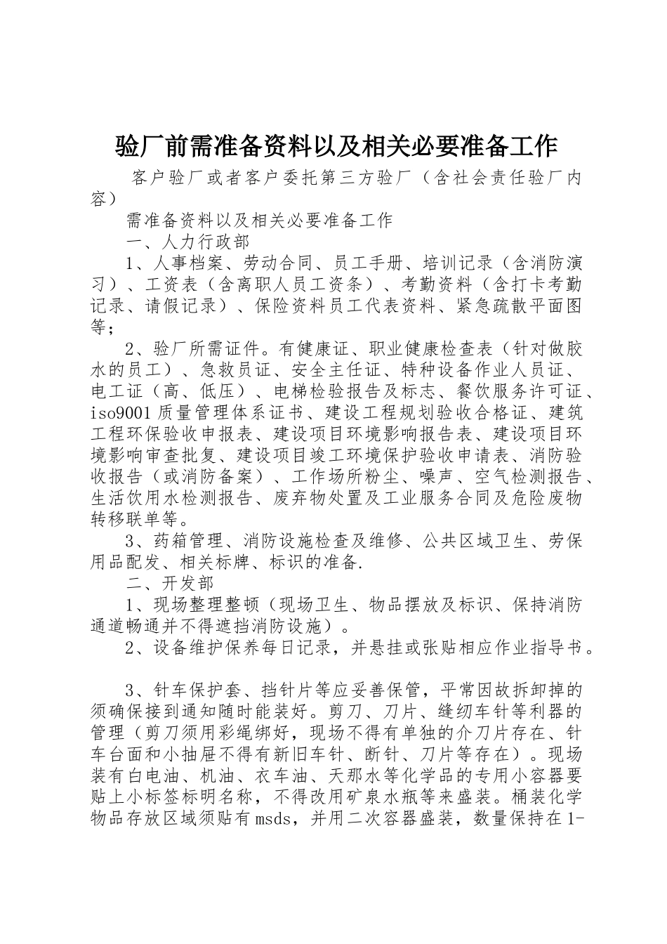 验厂前需准备资料以及相关必要准备工作_第1页