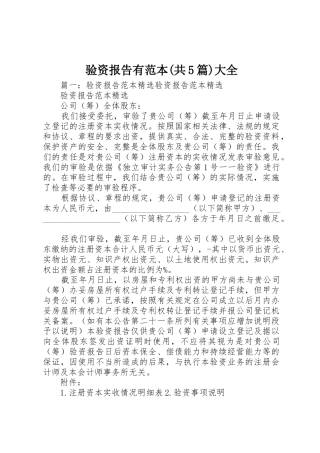 验资报告有范本(共5篇)大全