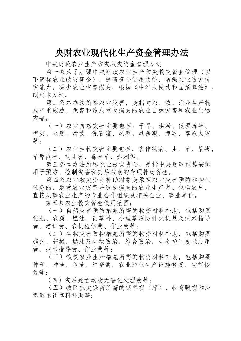 央财农业现代化生产资金管理办法_1_第1页